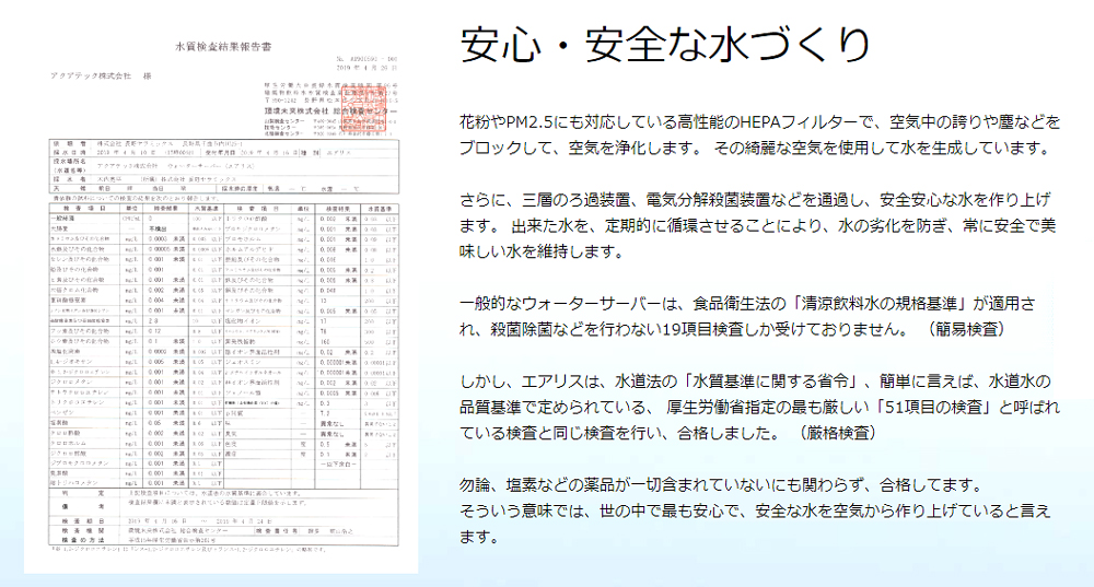 厚生労働省指定の検査をクリアした安心・安全な水